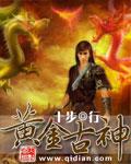 黄金古神免费阅读
