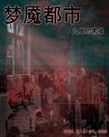 梦魇之都