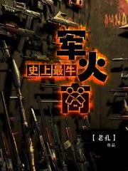 世界上著名的军火商