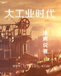 大工业时代是什么生产关系