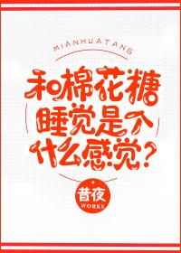 和棉花糖睡觉是个什么感觉? 昔夜
