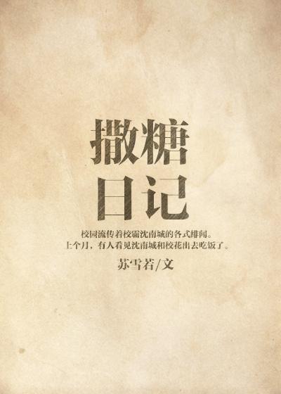 撒糖日记英文