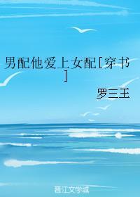 男配他爱上女配穿书无防盗章