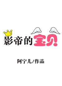 影帝宝贝