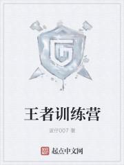 王者训练营怎么开