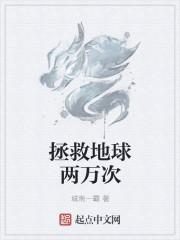 拯救地球太累了