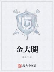 金大腿龙夫自动上门心心了