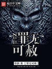 罪无可赦电影免费播放