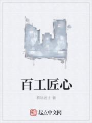 百年工匠纪录片