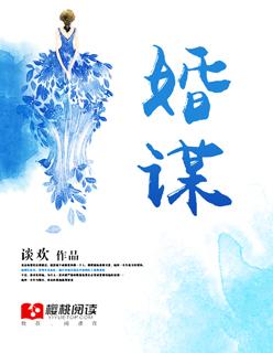 婚谋已久叶玄奕短剧