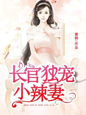 长官挚爱甜妻恃宠而骄