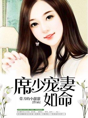 席少宠妻如命女主姓白