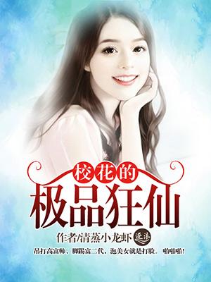 校花的极品狂仙 秦玉