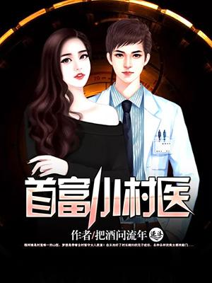 首富小村医女主角有几个
