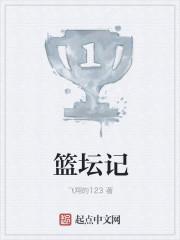篮坛记者周玲安简历