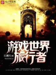游戏世界旅行者 列表