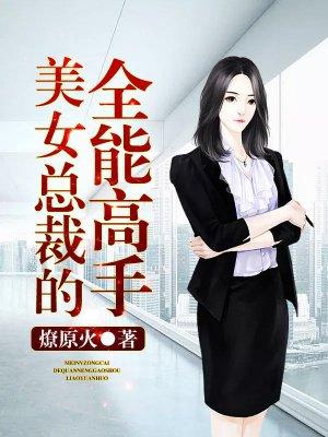 美女总裁的全能高手情事