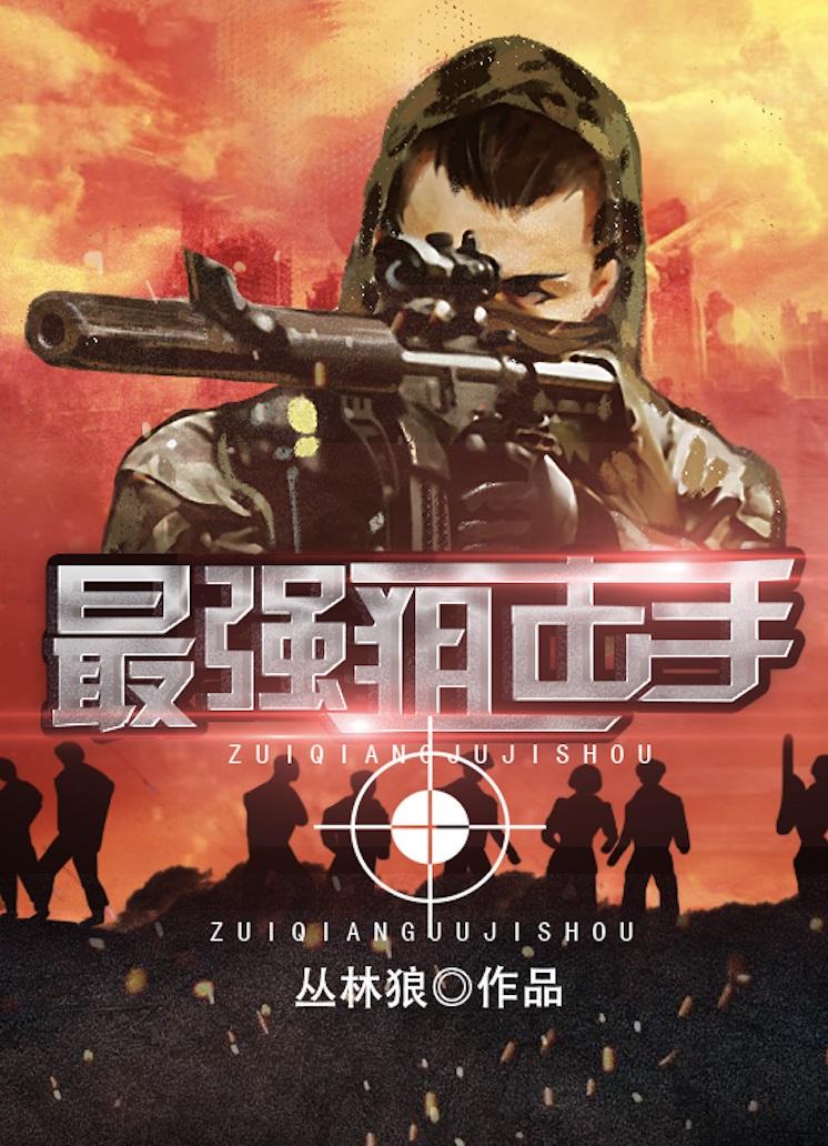 最强狙击手动漫在线观看