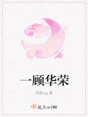 一顾华荣多少笔画啊
