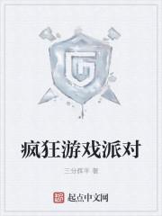 疯狂派对steam