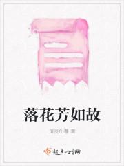 落花如流水原唱