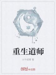 重生我是道士