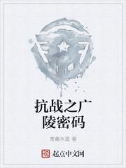 抗战奇兵密码