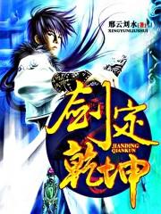 剑定乾坤陈北玄