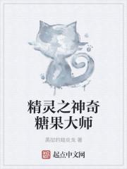 神奇糖果神奇宝贝百科