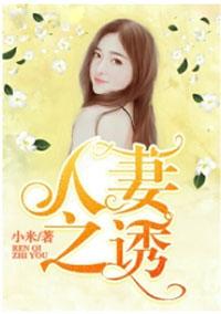 人妻之诱 第502章