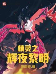 精灵盛世黎明