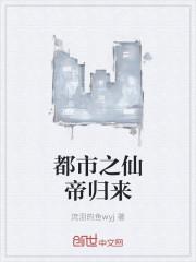 都市之仙帝归来全本