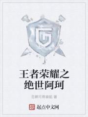 干王者荣耀阿珂