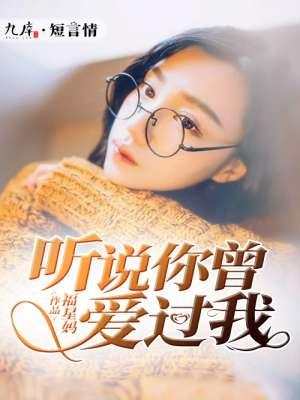 听说曾经爱过你