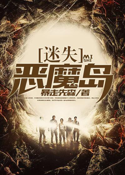 迷失岛上的怪物是什么
