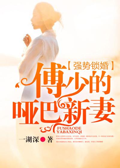 强势锁婚傅少的哑巴新妻 聚合中文网
