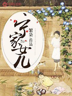 宁家女儿全集结局