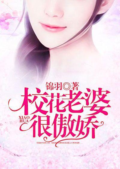 校花黑脸 叫老婆