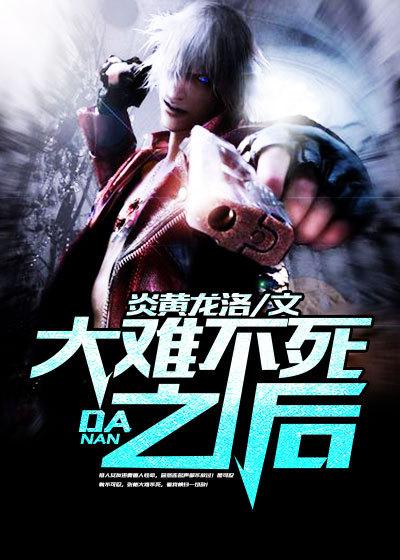 大难不死之后运气会变好吗