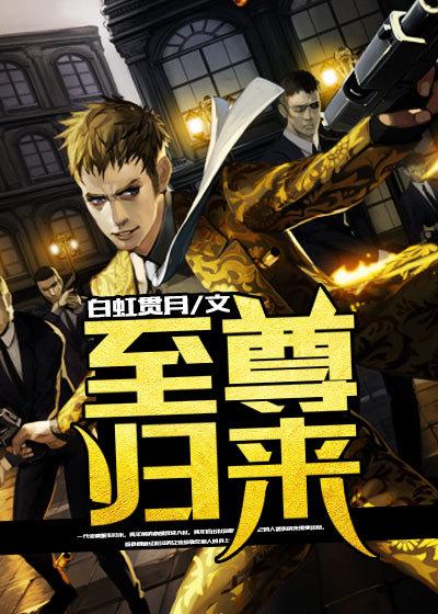 至尊归来视频