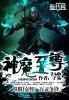 神魔至尊传 八络血参