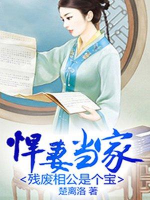 残夫悍妻全文免费阅读