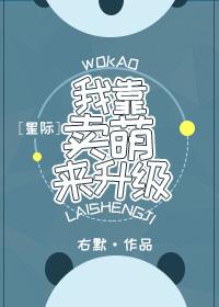 我靠卖萌来升级[星际