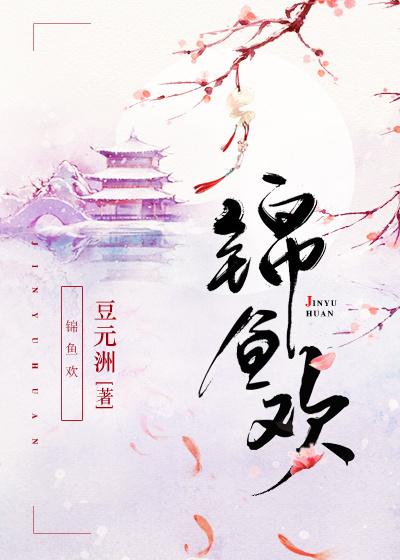 锦鱼欢txt