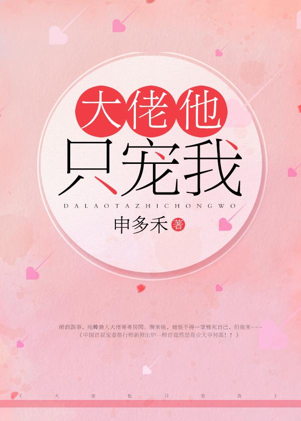 大佬他只宠我 聚合中文网