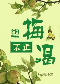 望梅不止渴下一句是什么