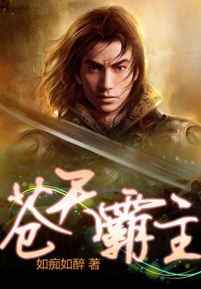 太虚至尊 苍天霸主