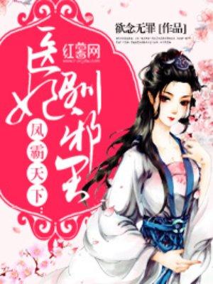 医妃驯邪王免费笔趣阁