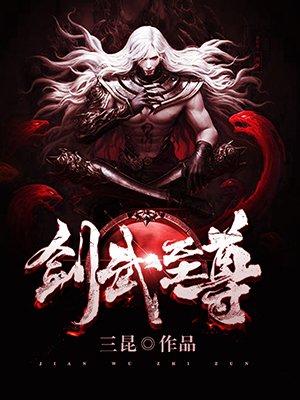 剑武至尊全文免费阅读无弹窗