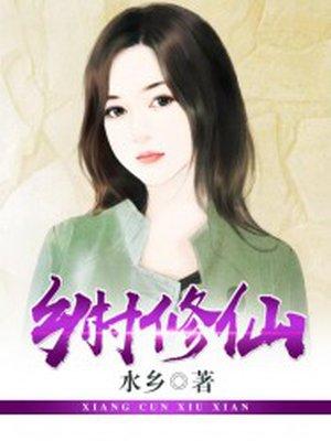 乡村修仙的